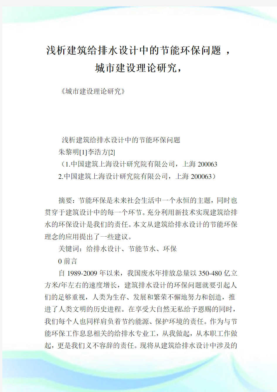 浅析建筑给排水设计中的节能环保问题 ,城市建设理论研究.doc