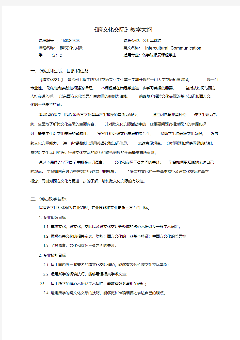 修订版《跨文化交际》教学大纲.pdf