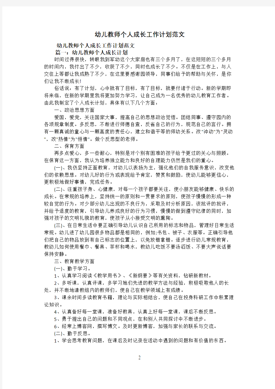 幼儿教师个人成长工作计划范文