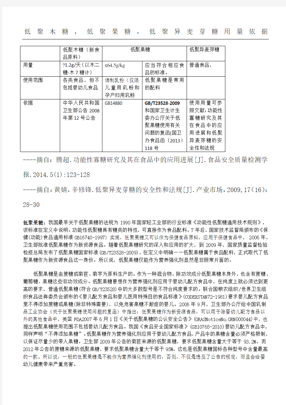 低聚木糖,低聚果糖,低聚异麦芽糖用量依据