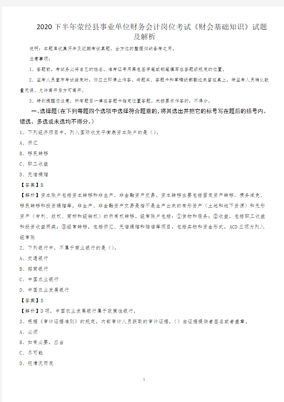 2020下半年荥经县事业单位财务会计岗位考试《财会基础知识》试题及解析