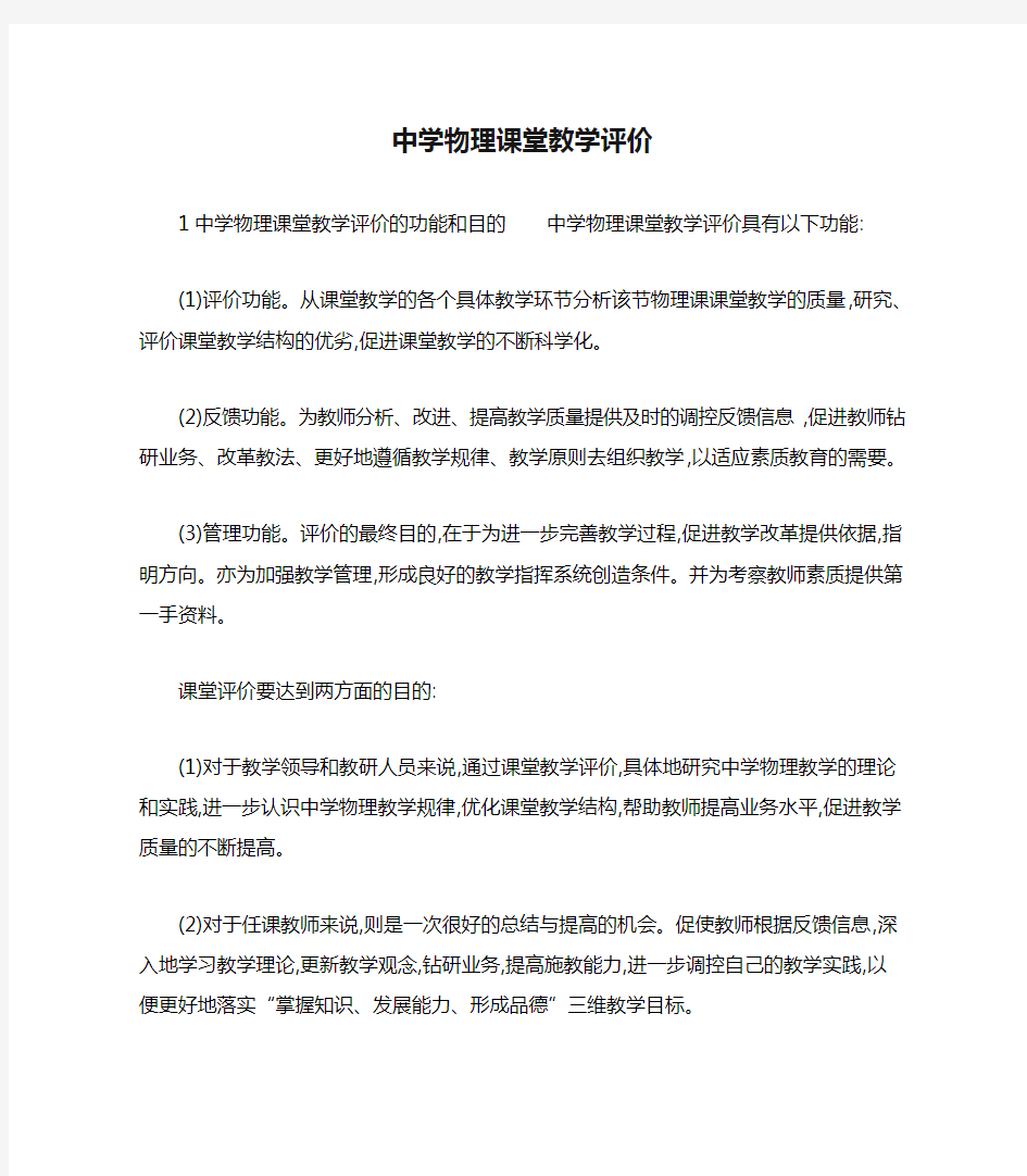 中学物理课堂教学评价