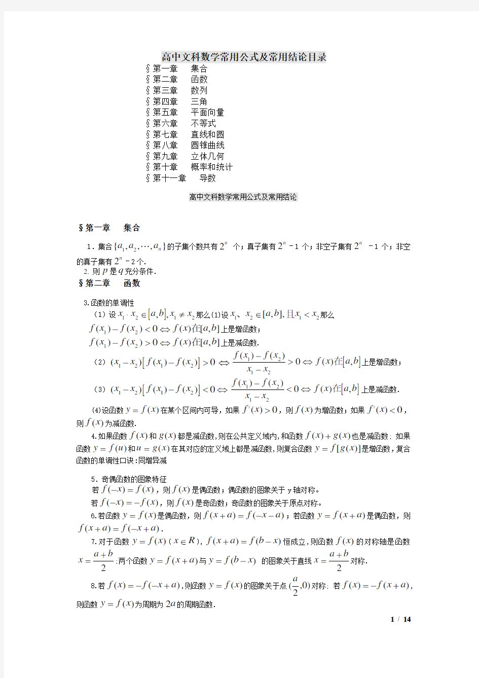 高中文科数学公式大全(及常见结论)