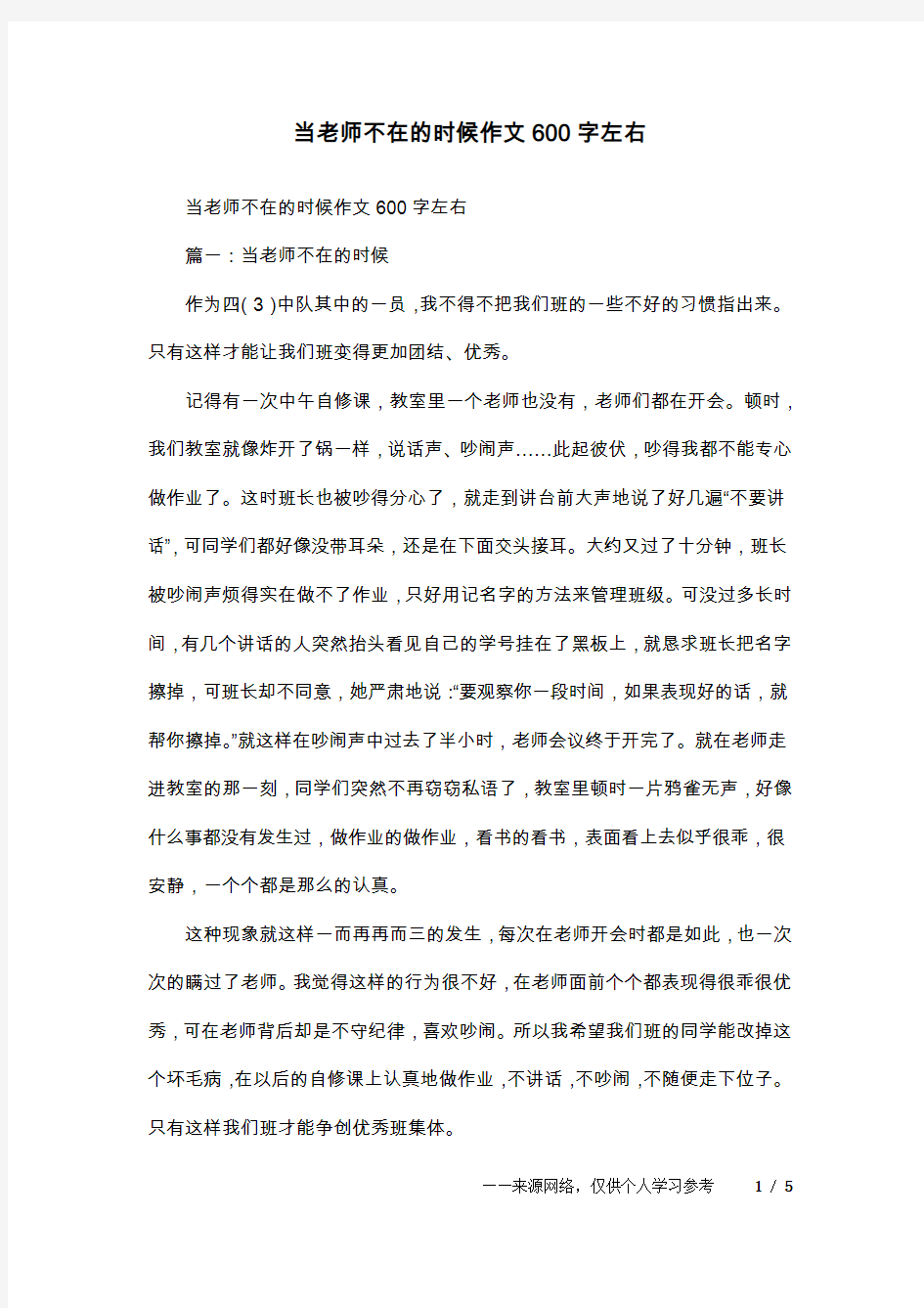 当老师不在的时候作文600字左右