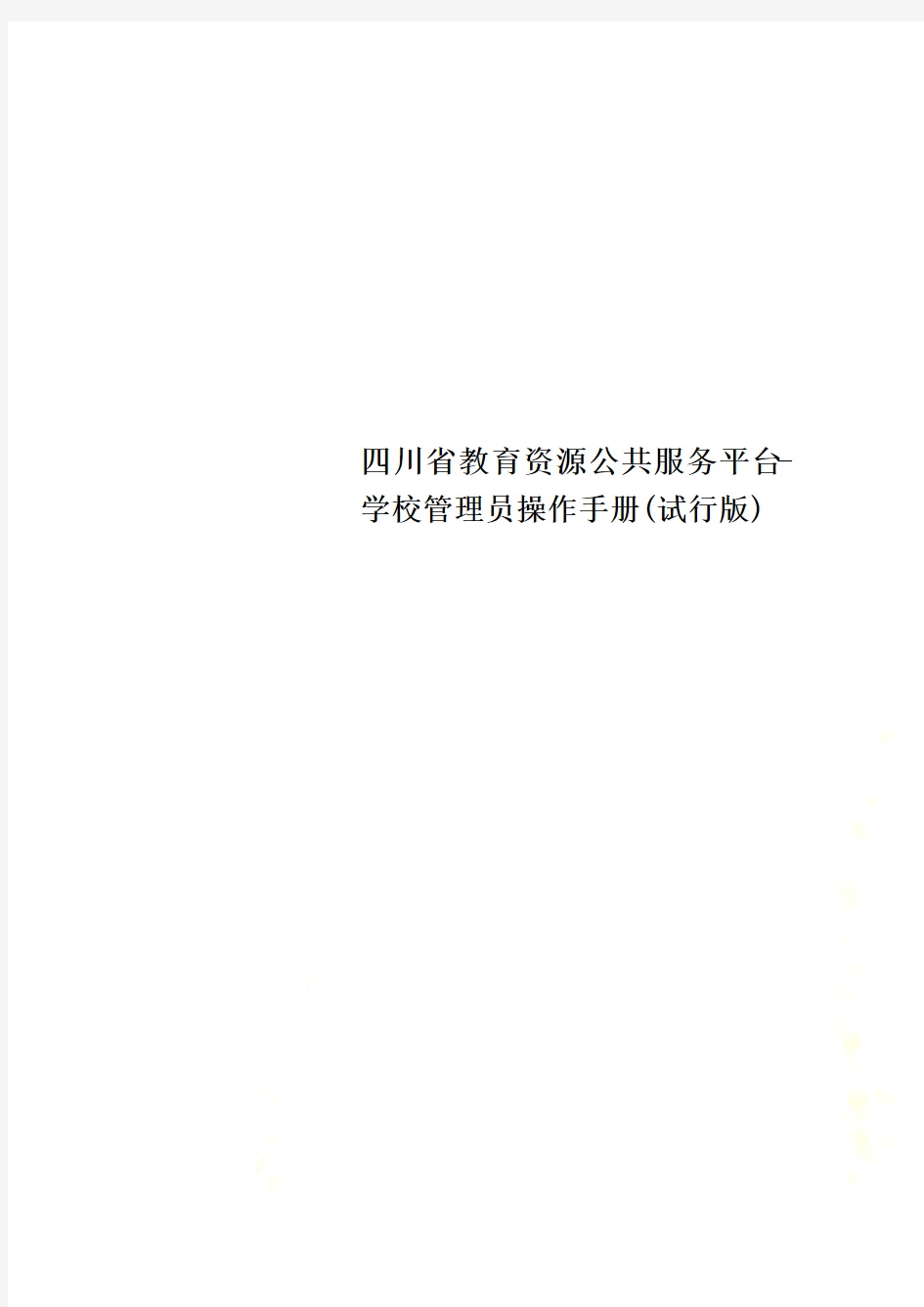 四川省教育资源公共服务平台-学校管理员操作手册(试行版)