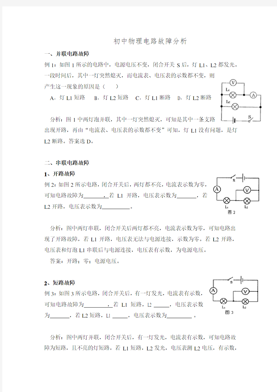 中考物理专题练习 电路故障分析(含答案)