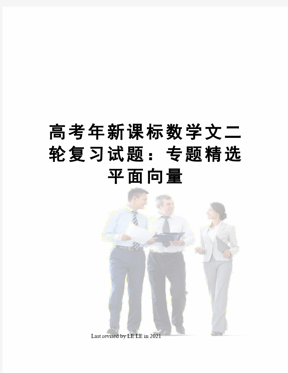 高考年新课标数学文二轮复习试题：专题精选平面向量