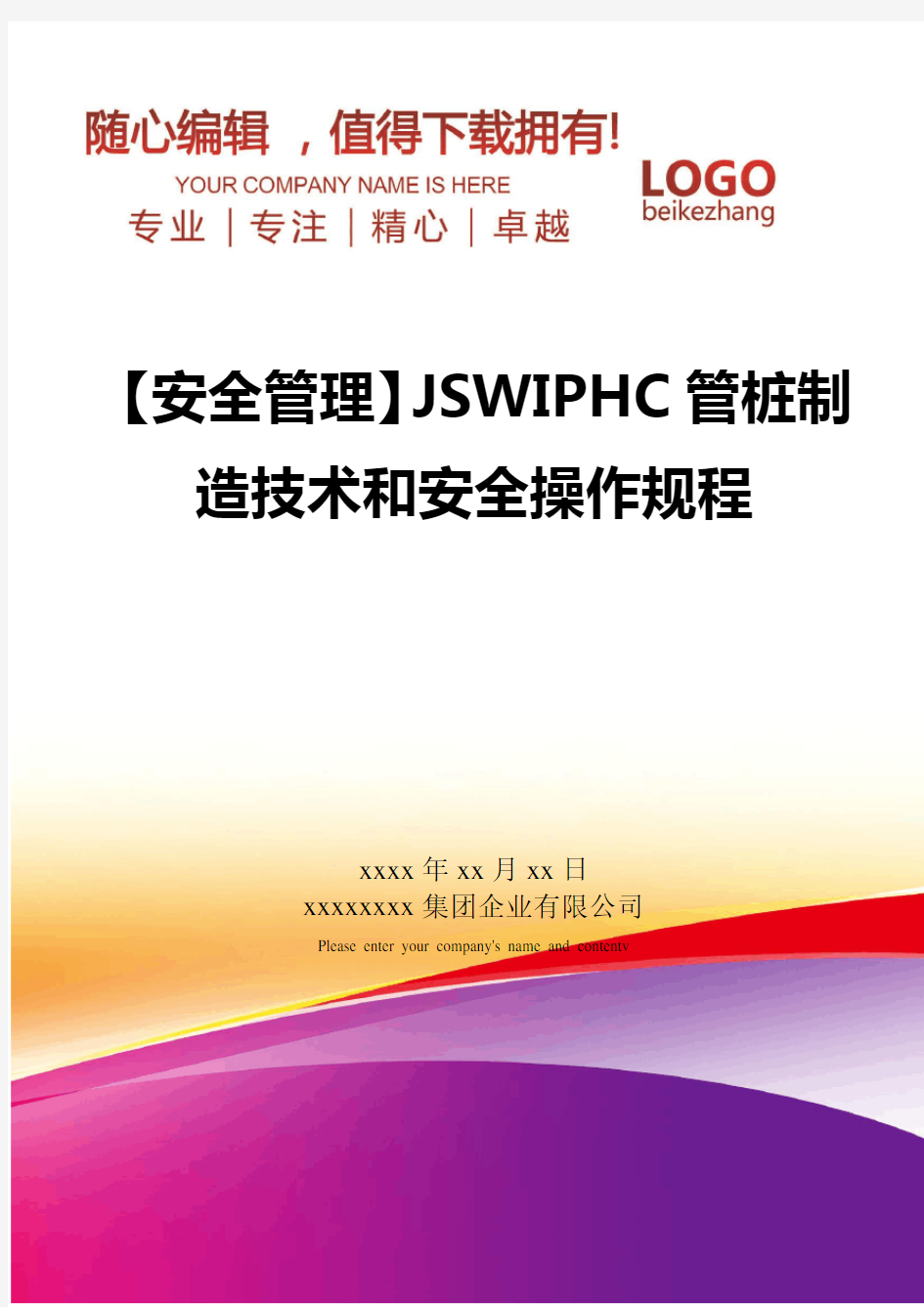精编【安全管理】JSWIPHC管桩制造技术和安全操作规程