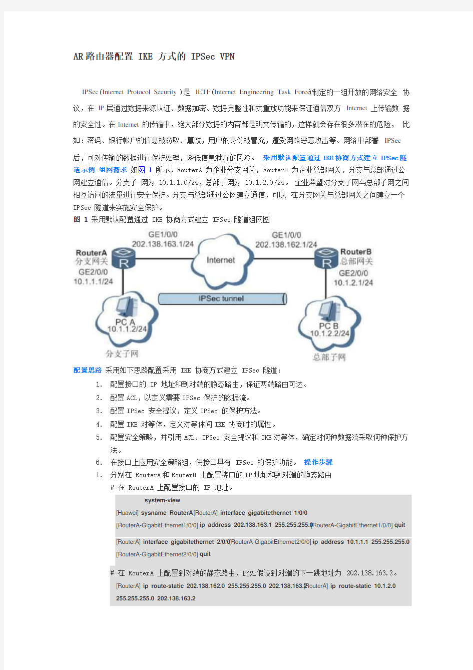 华为ipsec vpn 配置