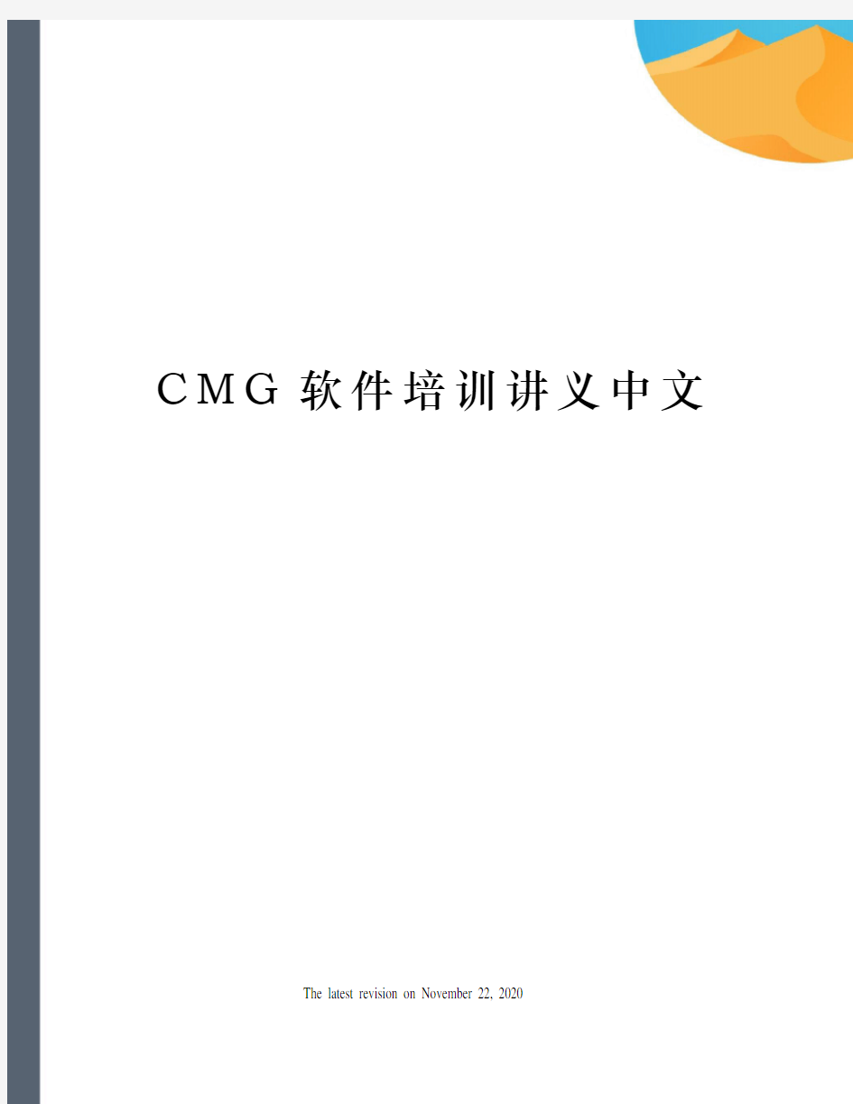 CMG软件培训讲义中文