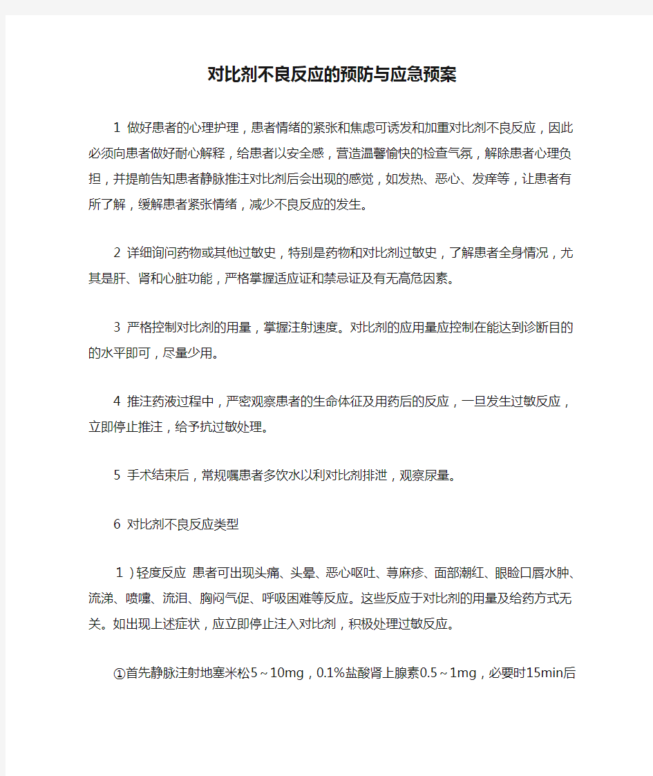 对比剂不良反应的预防与应急预案