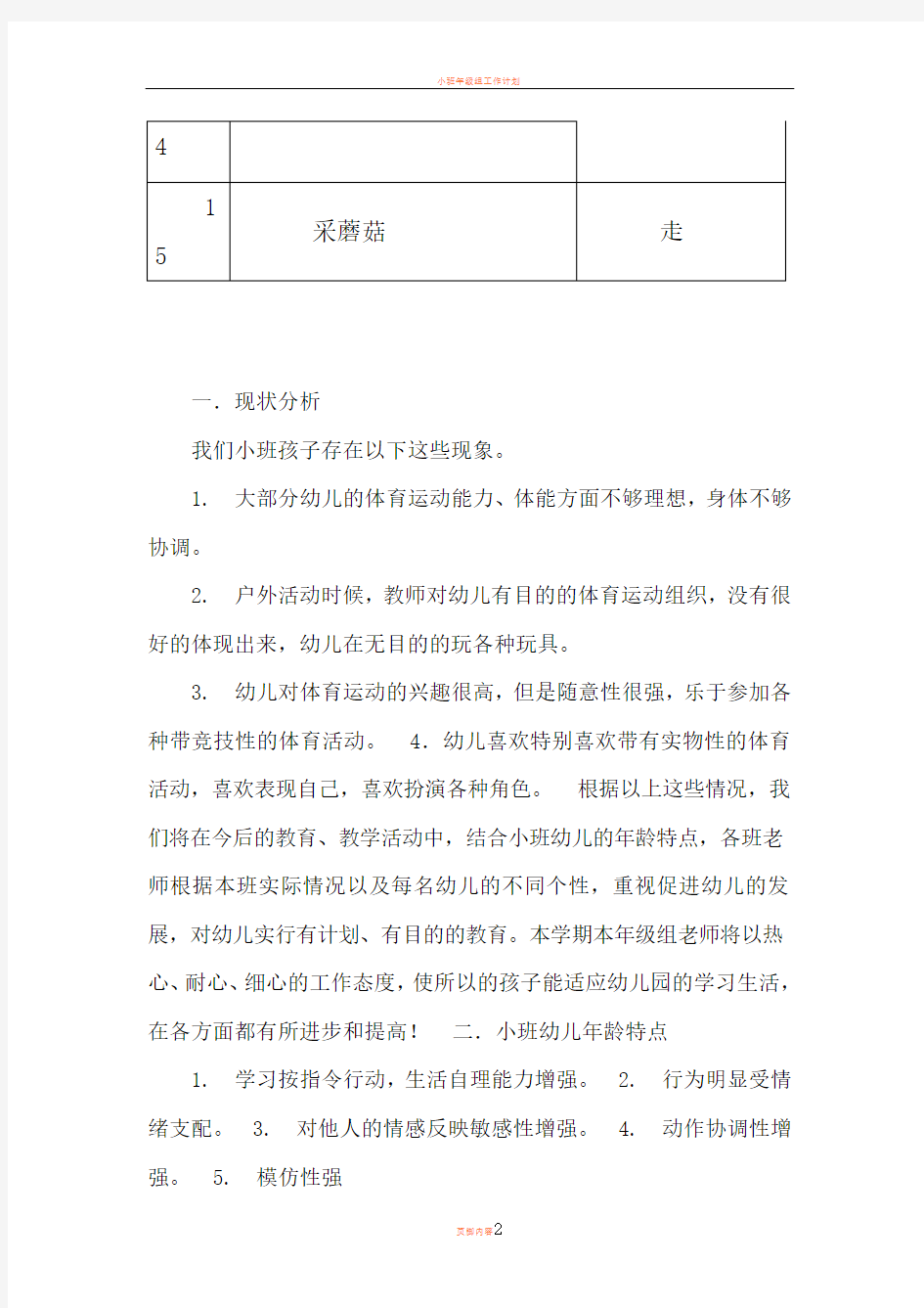 小班幼儿体格锻炼记录表