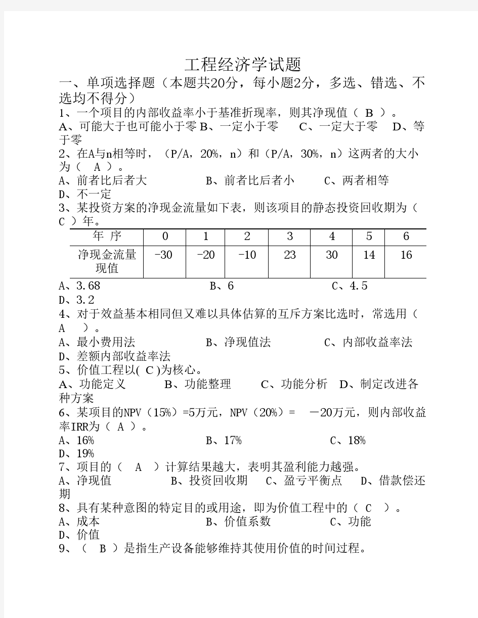 很好的工程经济学试题及答案