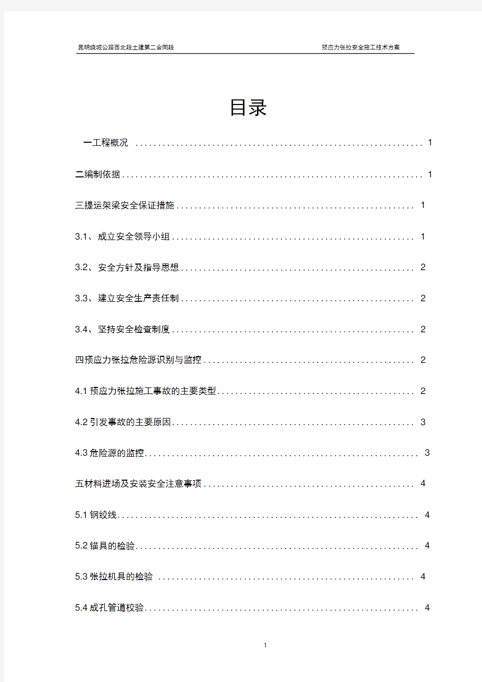 预应力张拉安全施工技术方案