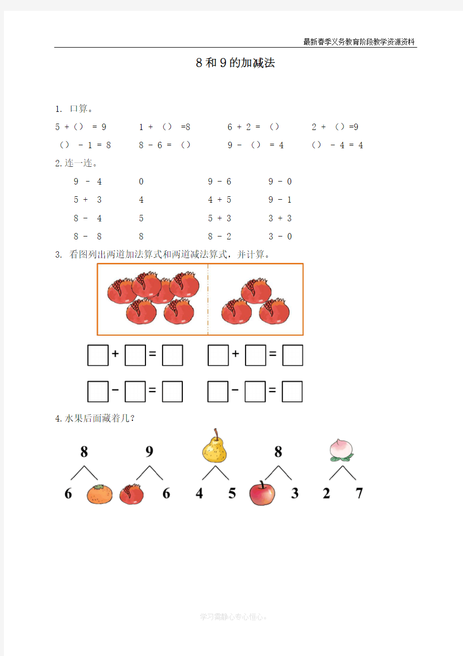 最新人教版一年级数学上册《8和9的加减法》课时练习题