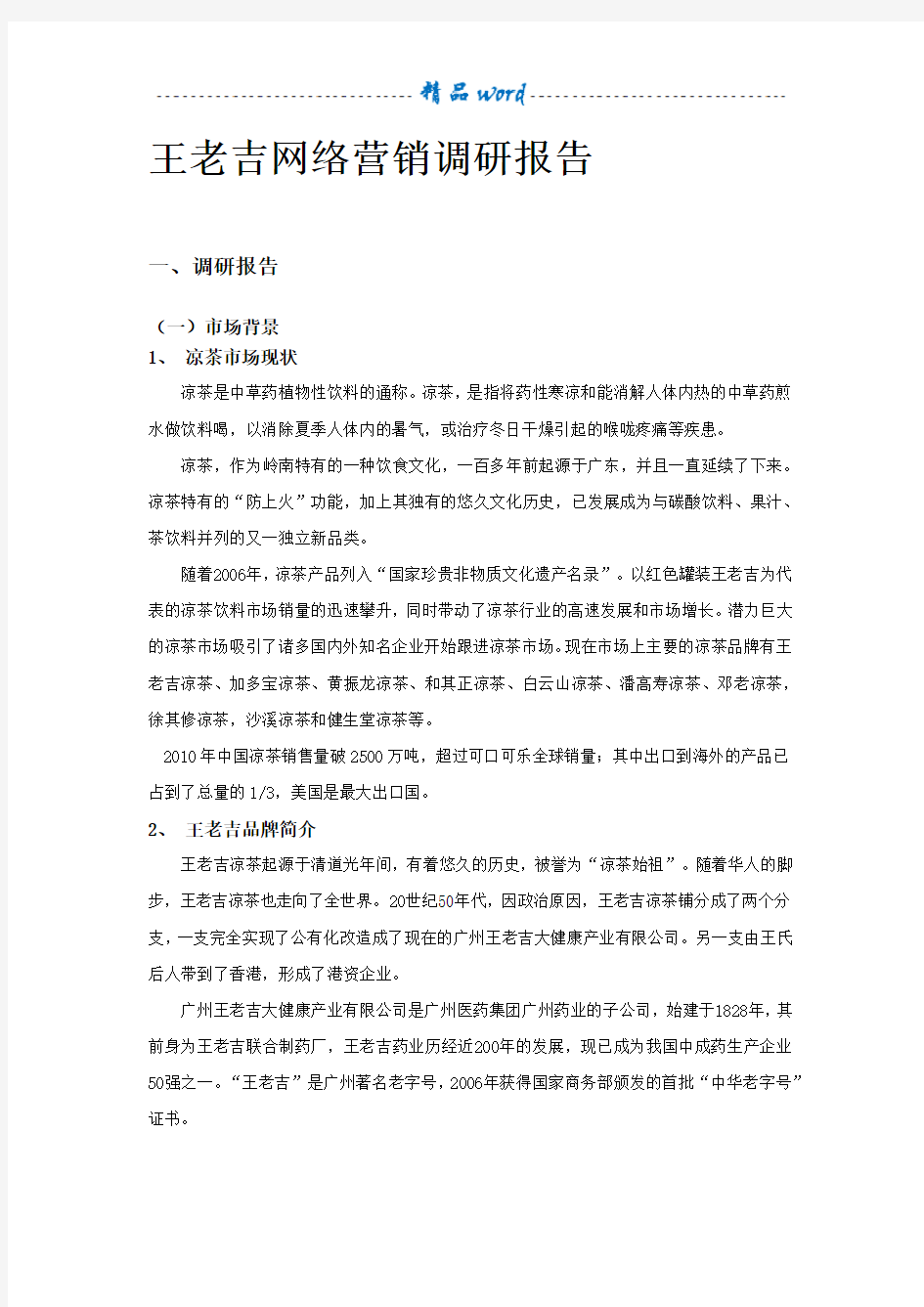 王老吉网络营销调研报告