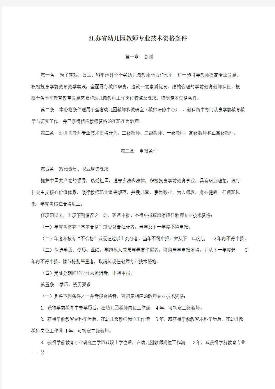 江苏省幼儿园教师专业技术资格条件(苏职称〔2013〕5号)