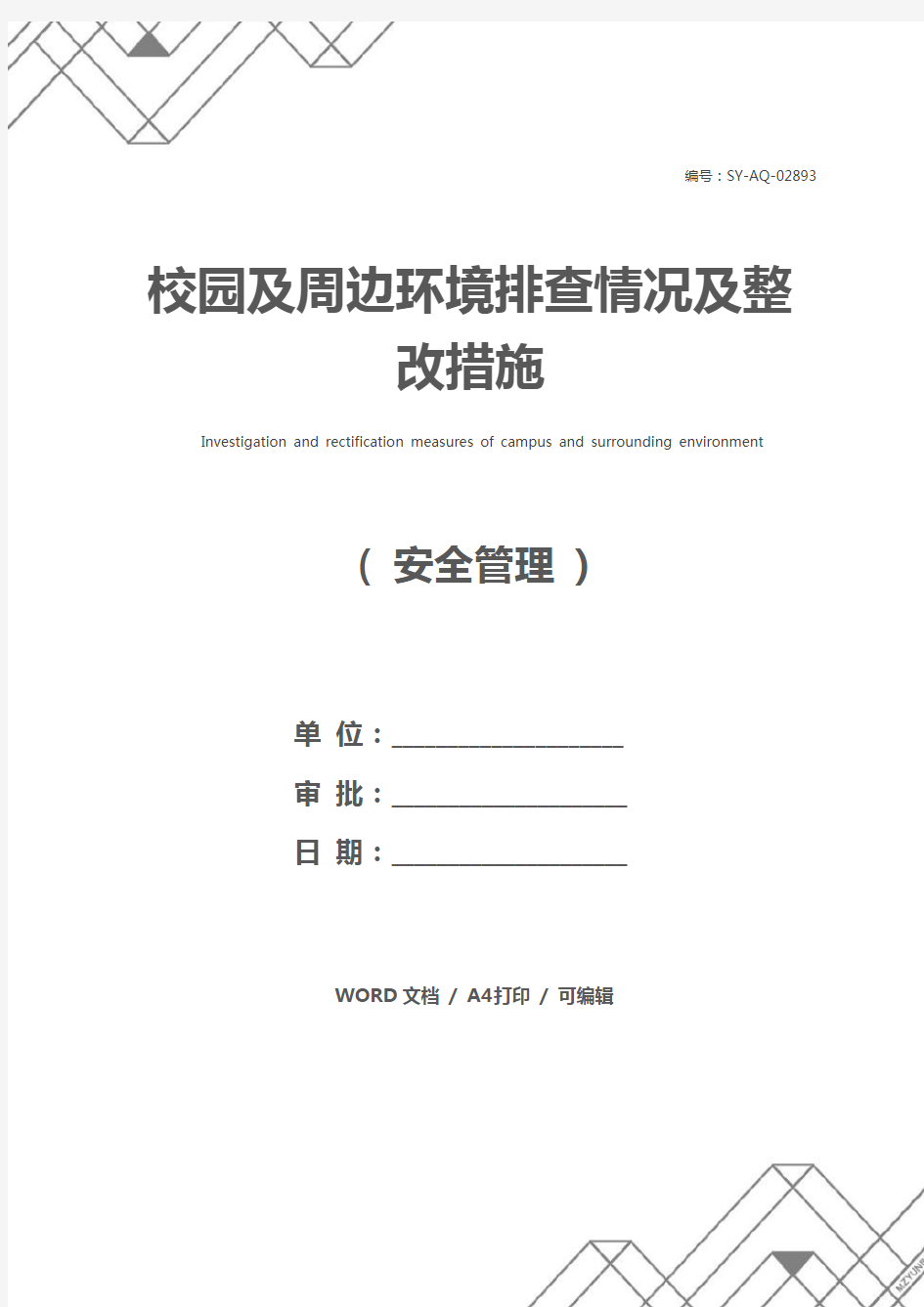 校园及周边环境排查情况及整改措施