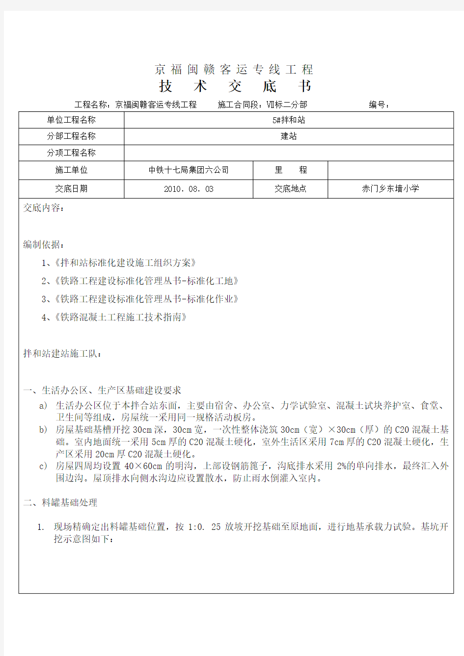 拌合站站场地建设技术交底1(下)