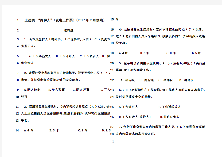 最新南方电网安规考试题库土建类“两种人”(变电工作票年2月修编))