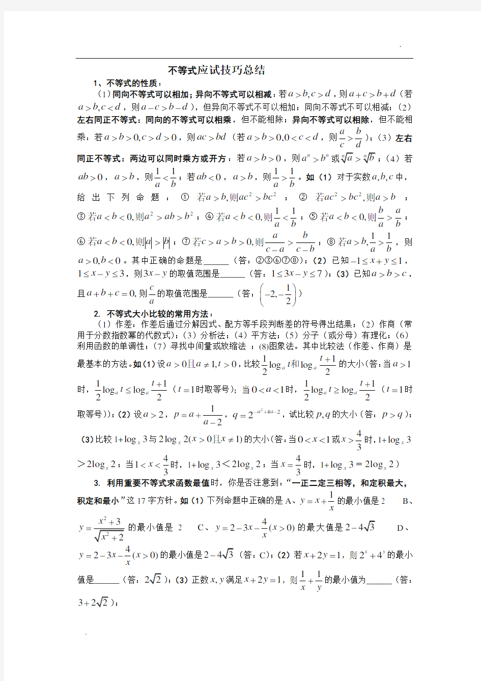 高考数学不等式解题方法技巧75490