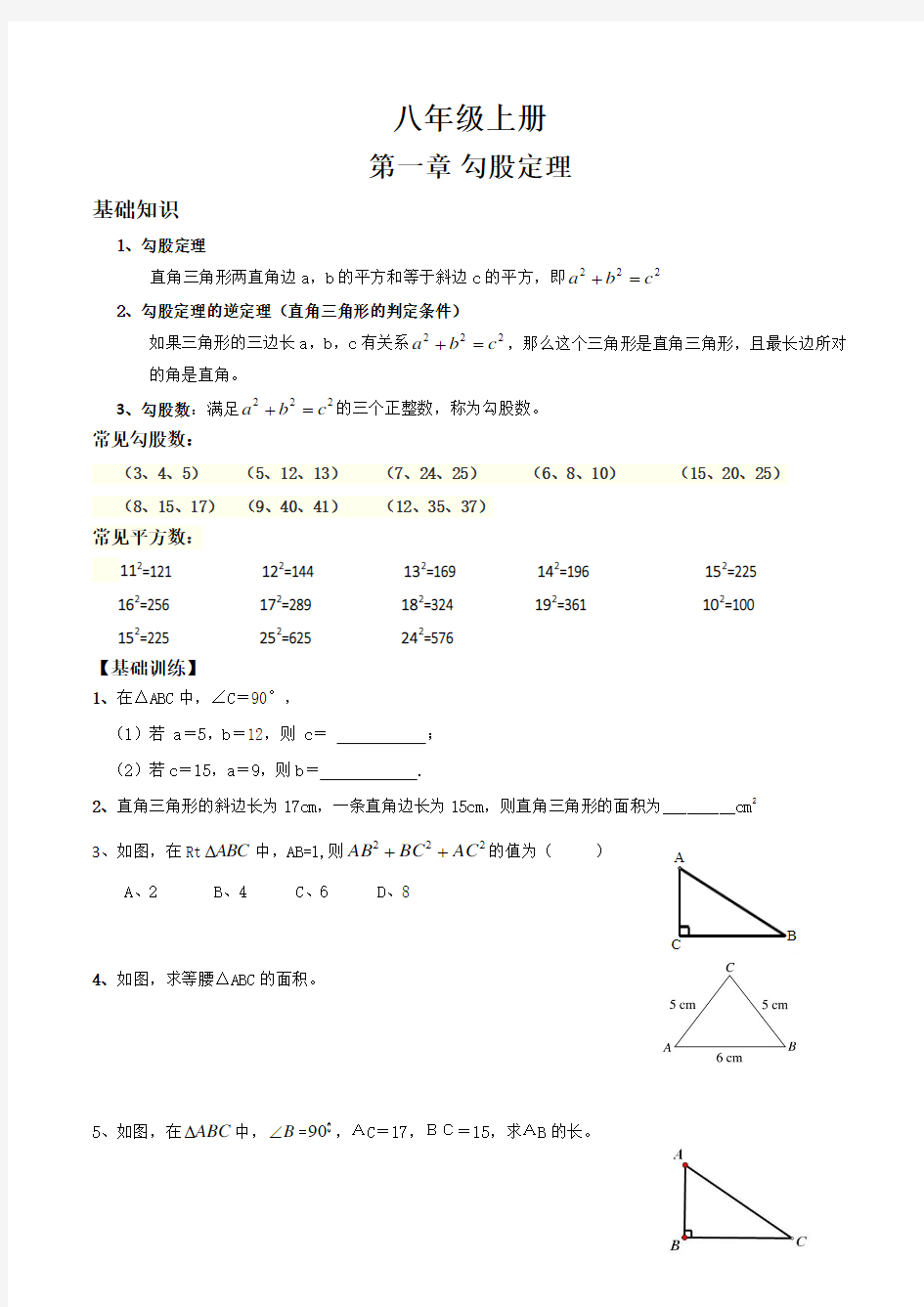 北师版八年级上册数学第一章勾股定理知识点以及练习题