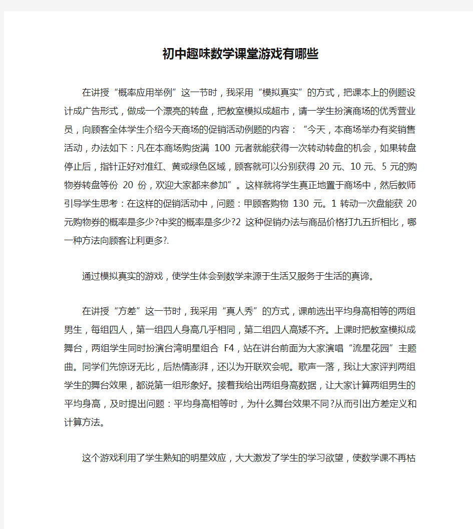 初中趣味数学课堂游戏有哪些