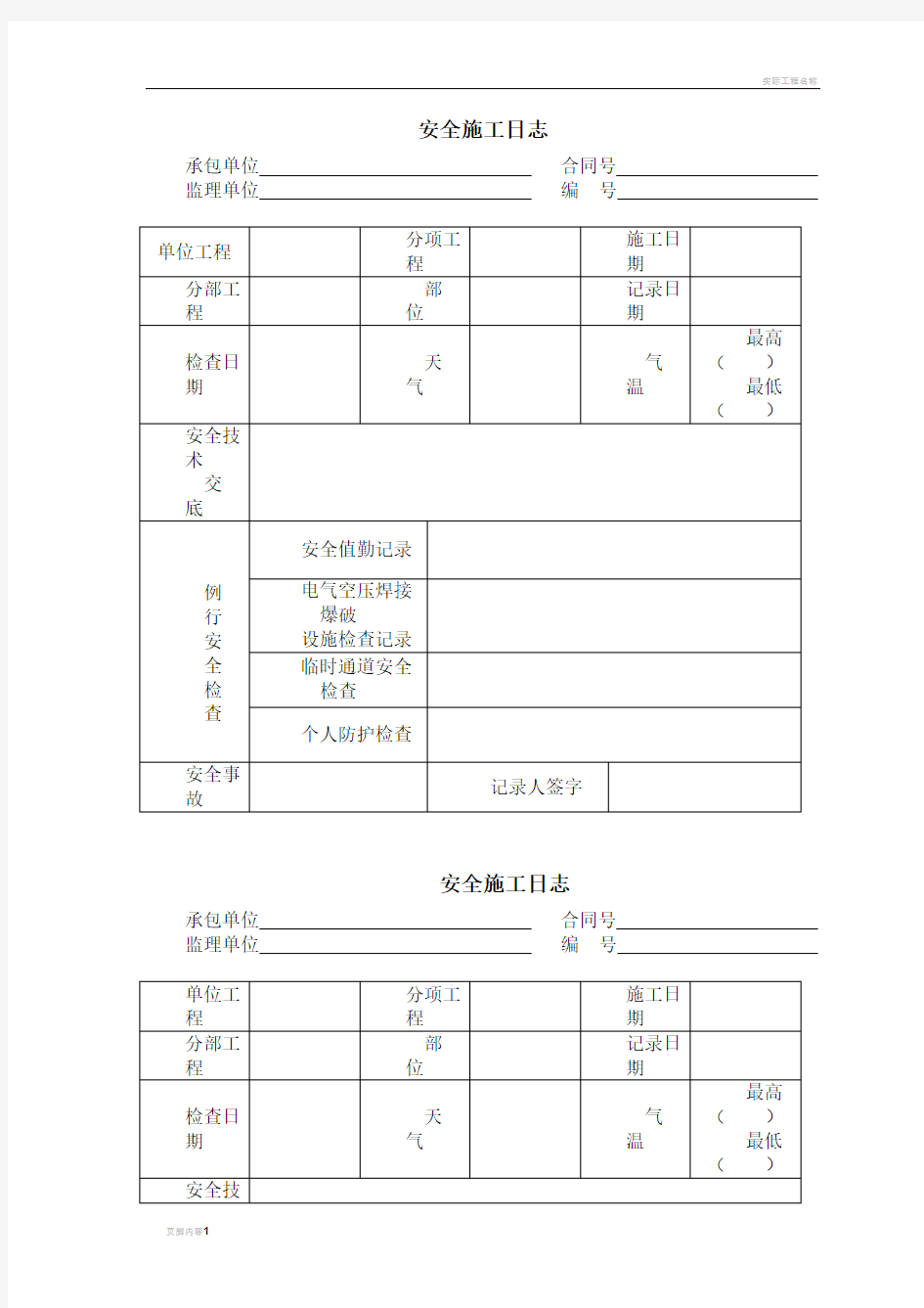 安全施工日志 文档