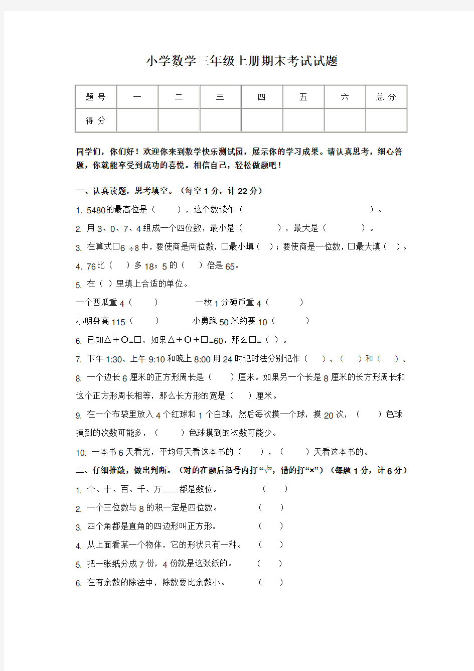 小学数学三年级上册期末考试试题