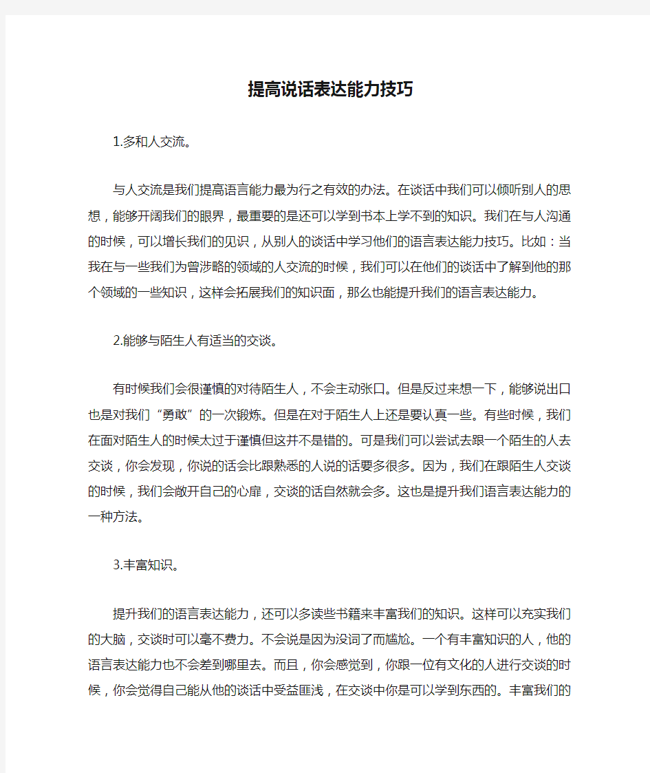 提高说话表达能力技巧