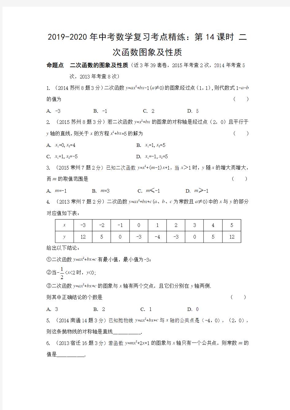 2019-2020年中考数学复习考点精练：第14课时 二次函数图象及性质