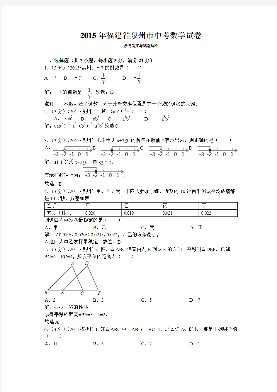 2015 各地中考试卷J0040--2015泉州市中考数学试卷