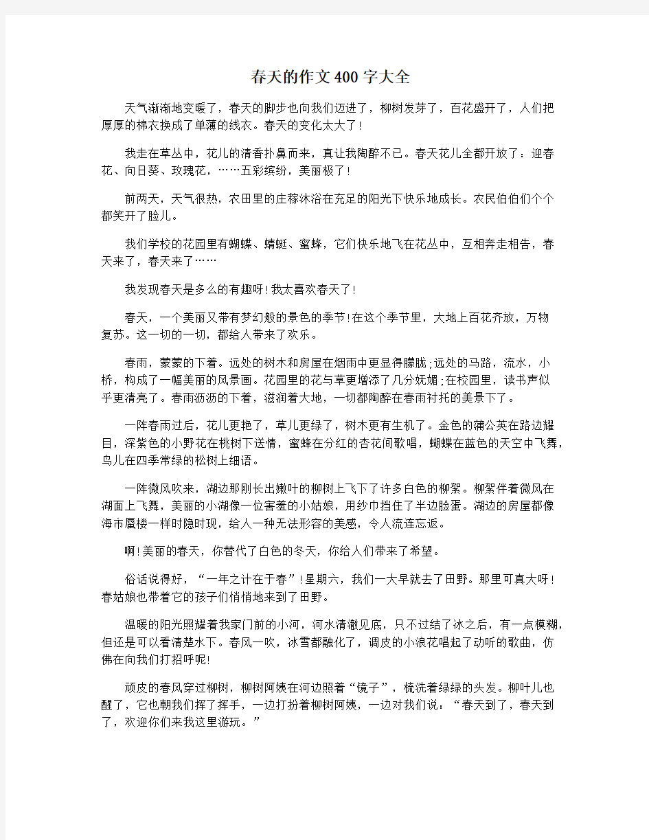 春天的作文400字大全