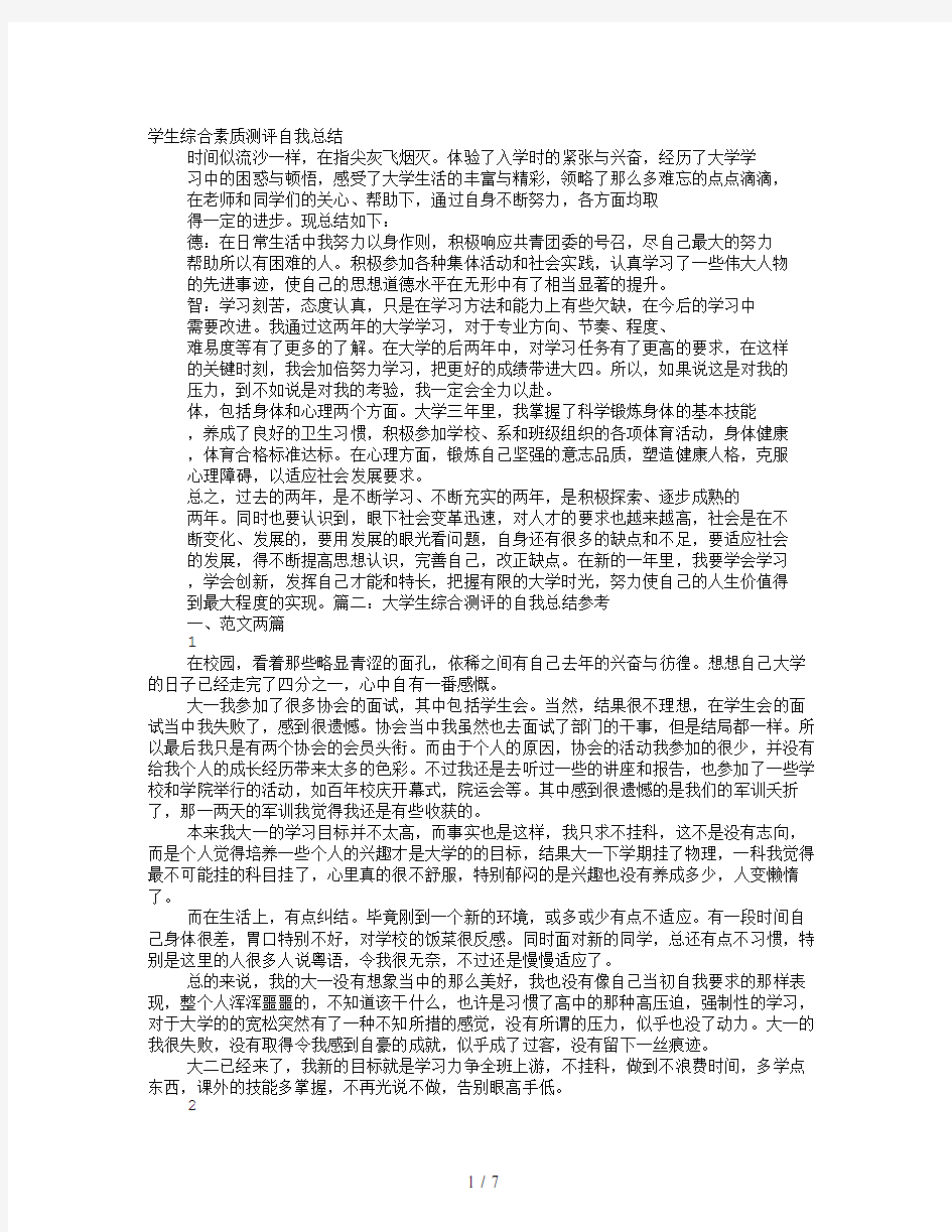 学生综合测评自我鉴定