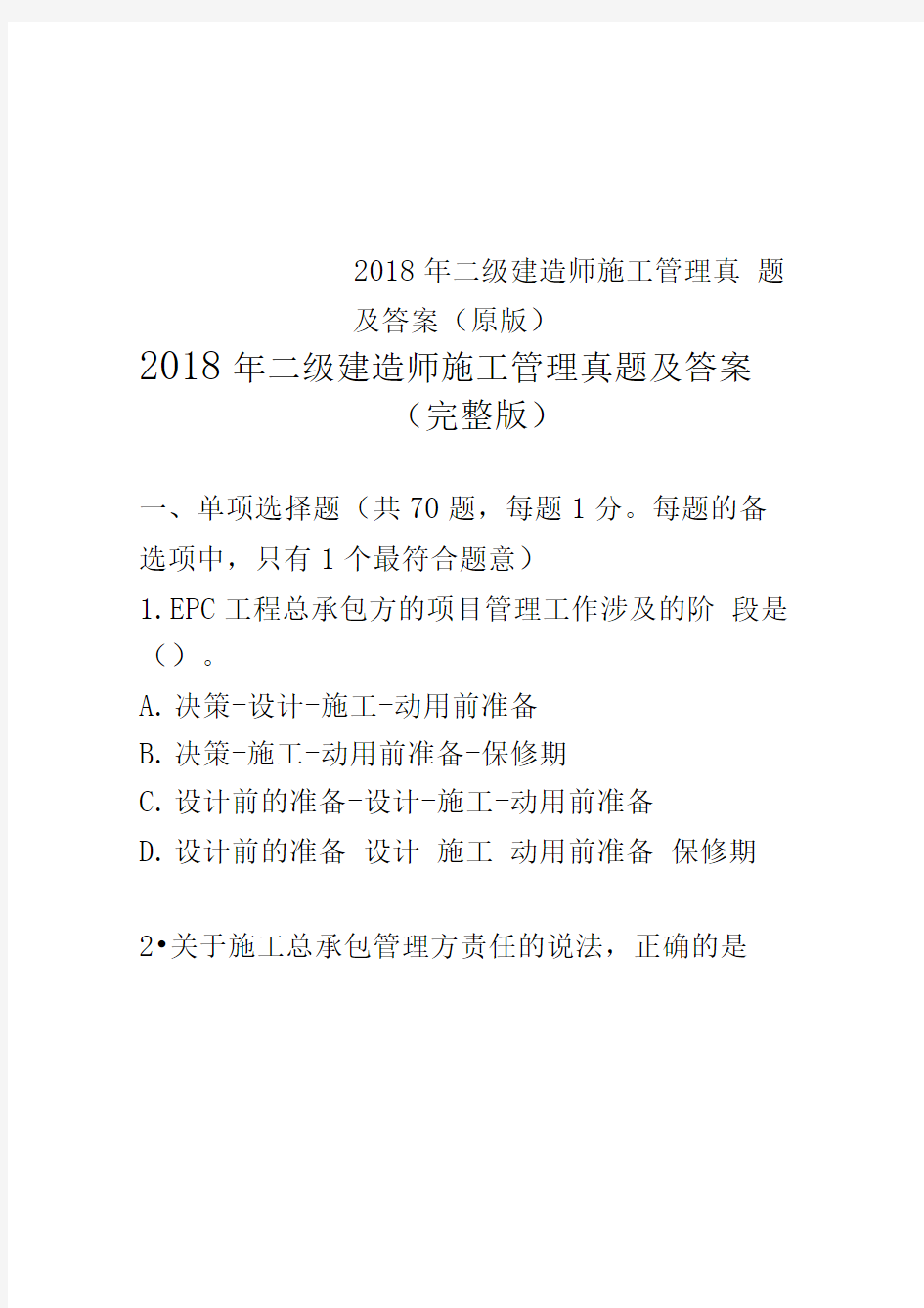 2018年二级建造师施工管理真题及答案(原版)