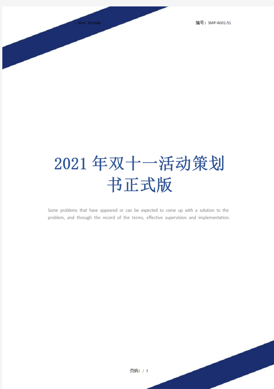 2021年双十一活动策划书正式版