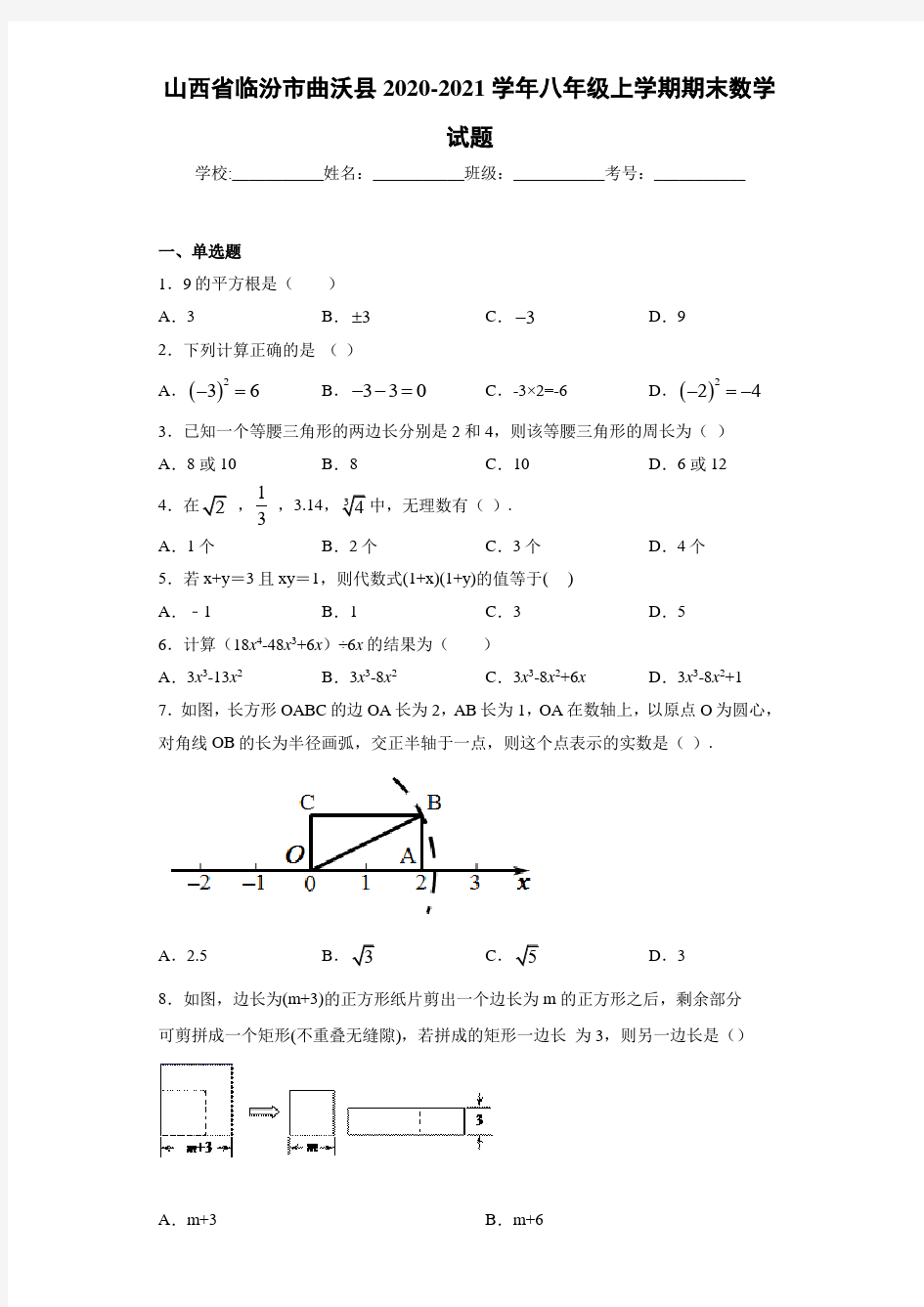 山西省临汾市曲沃县2020-2021学年八年级上学期期末数学试题