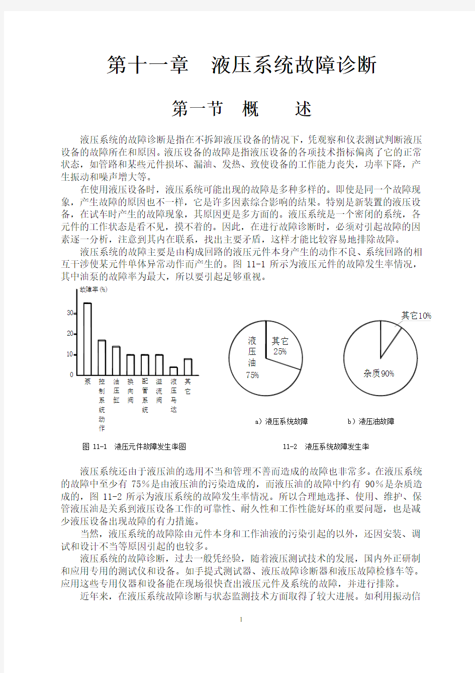 液压系统故障诊断