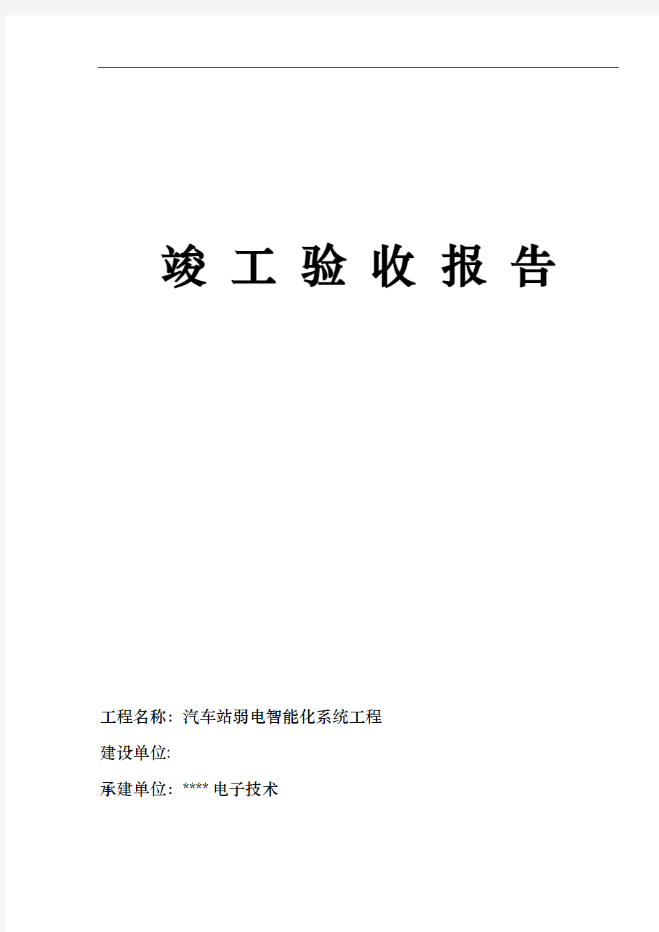 弱电系统集成竣工验收报告模板