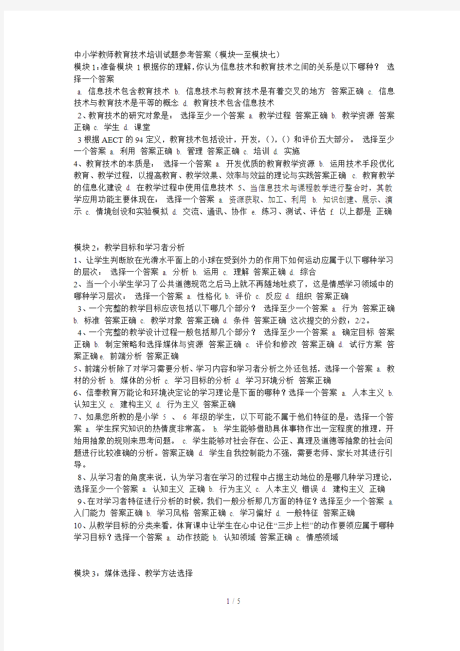 中小学教师教育技术培训测验考试参考答案