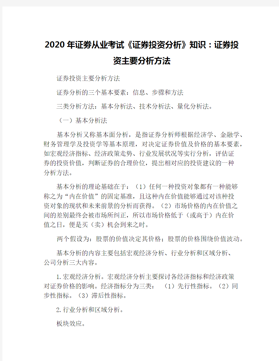 2020年证劵从业考试《证券投资分析》知识：证券投资主要分析方法