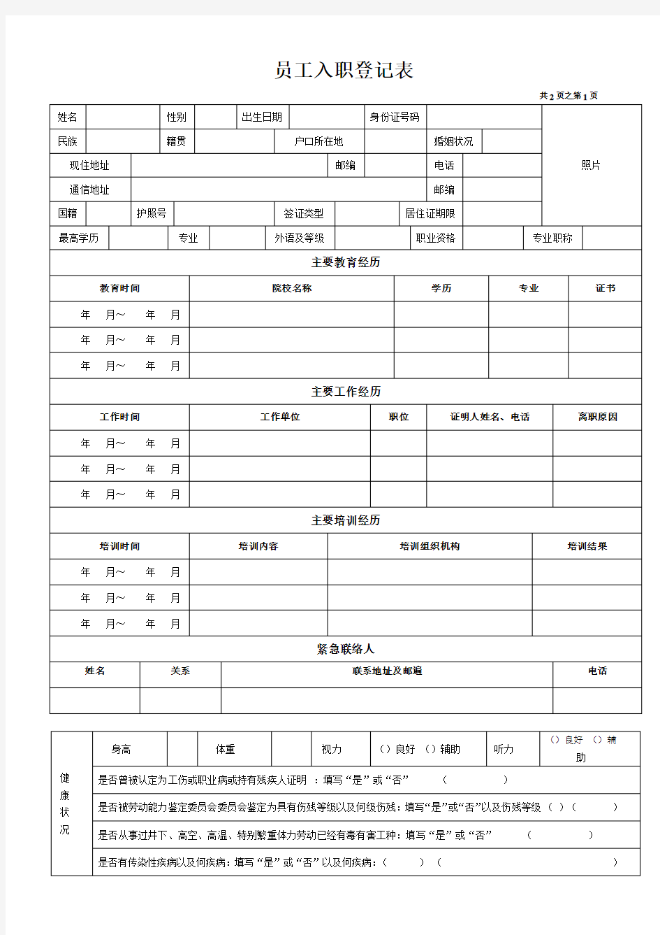 完整word版,《员工入职登记表》最全