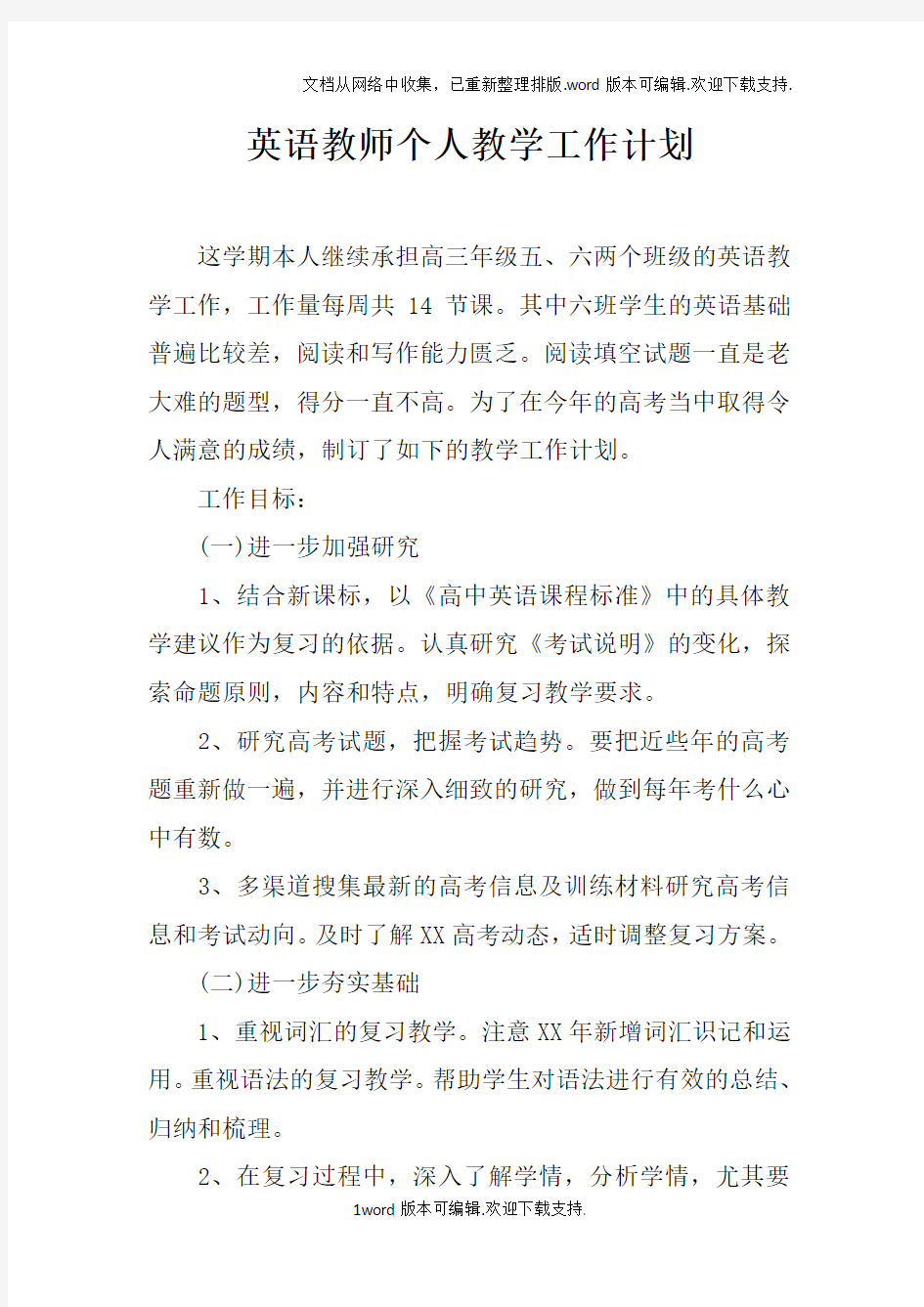 英语教师个人教学工作计划