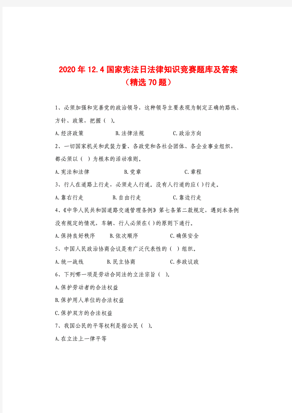 2020年12.4国家宪法日法律知识竞赛题库及答案(精选70题)