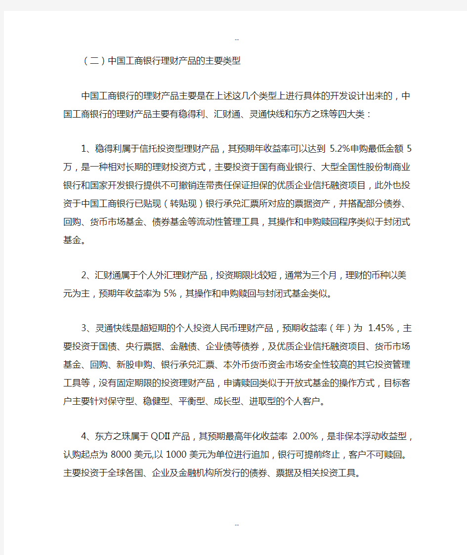 中国工商银行个人理财产品分析报告