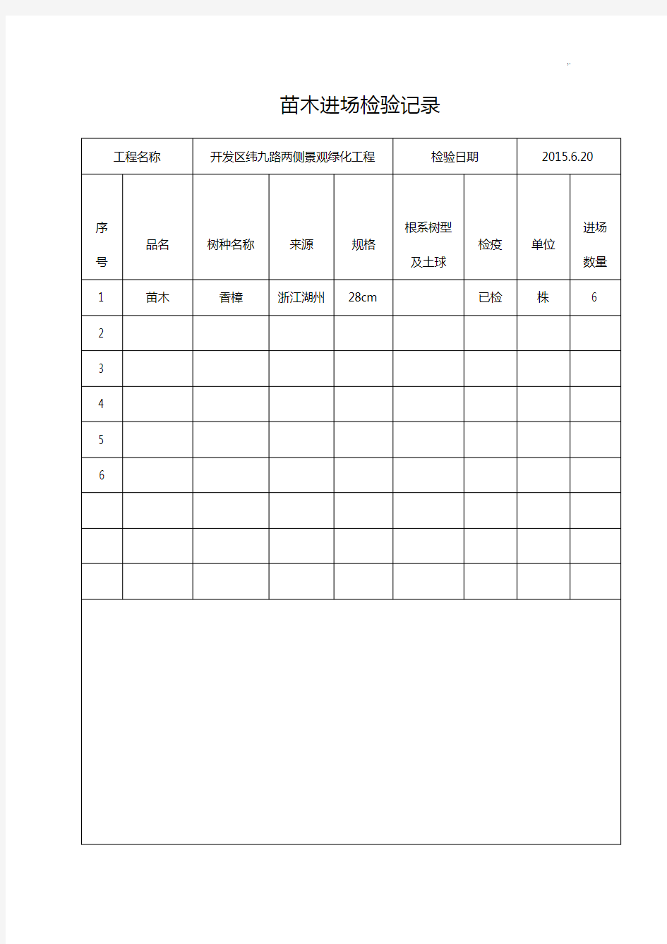 苗木进场检验文本记录