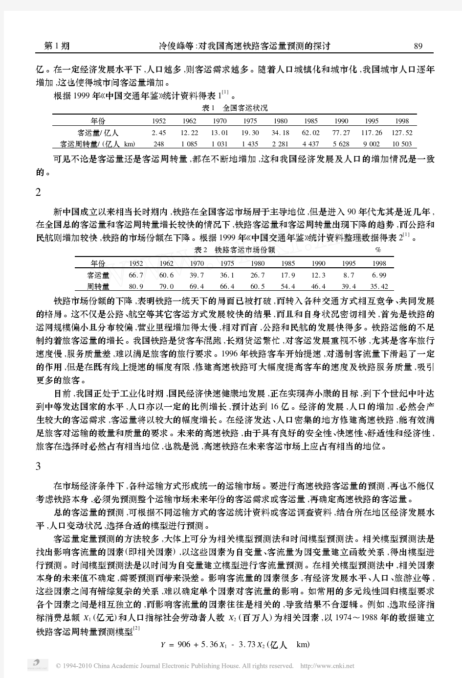 对我国高速铁路客运量预测的探讨