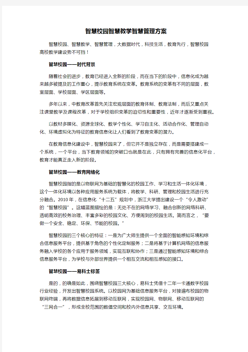 智慧校园智慧教学智慧管理方案