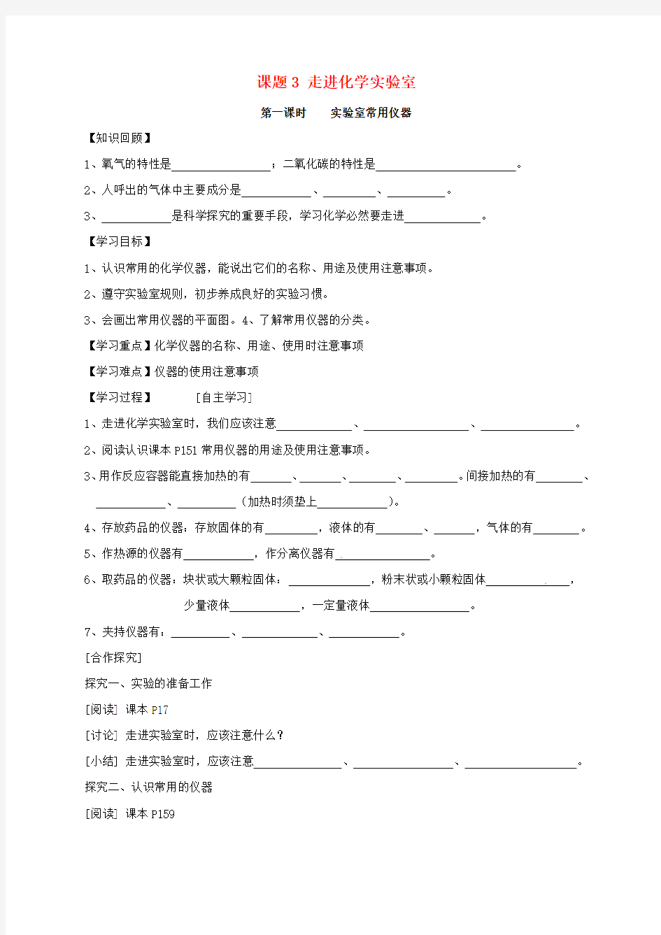 课题3走进化学实验室导学案