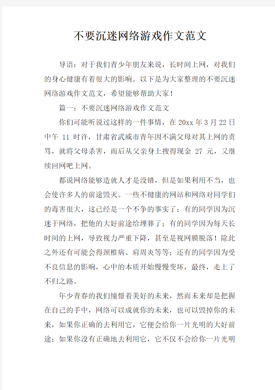 不要沉迷网络游戏作文范文